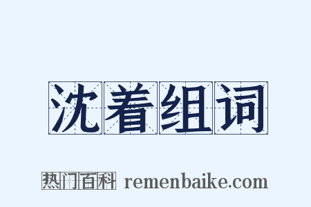 沈着组词是什么意思的图片